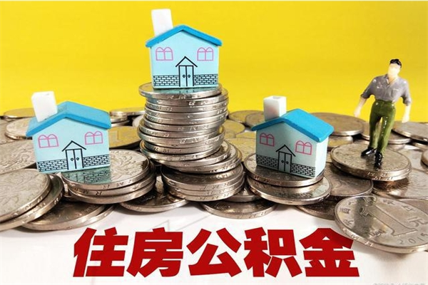 通许住房公积金封存如何取（住房公积金封存后提取流程）