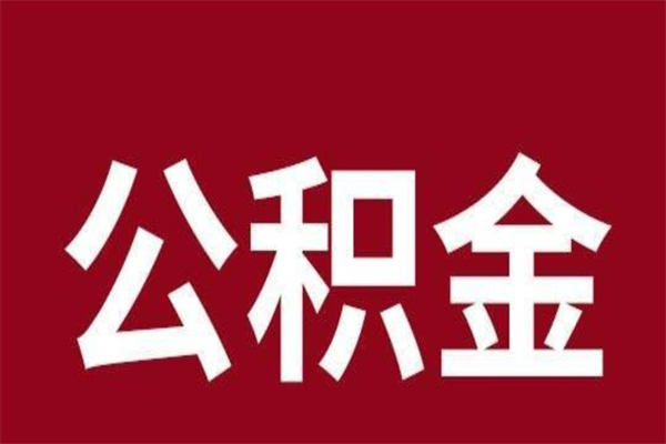 通许本地人提公积金（本地人怎么提公积金）