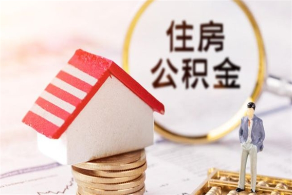 通许公积金非住房支取（公积金非住房提取多长时间）