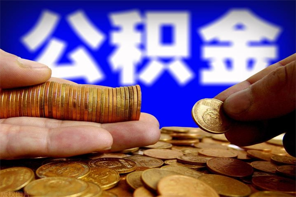 通许封存后提公积金流程（已经封存的公积金如何提取）