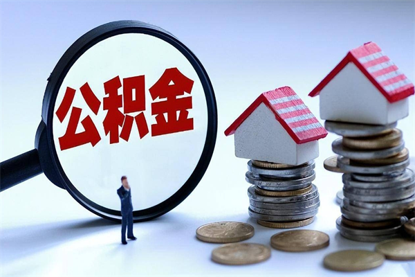 通许如何取出封存的公积金（怎么提取封存住房公积金的钱）