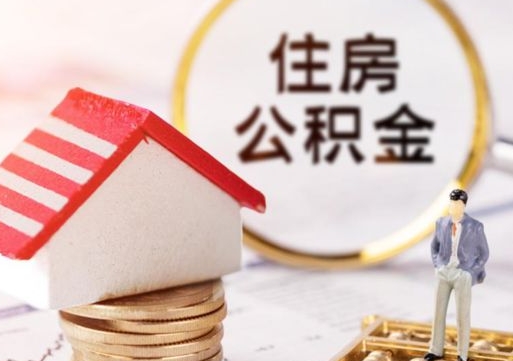 通许公积金非住房支取（公积金非住房提取多长时间）