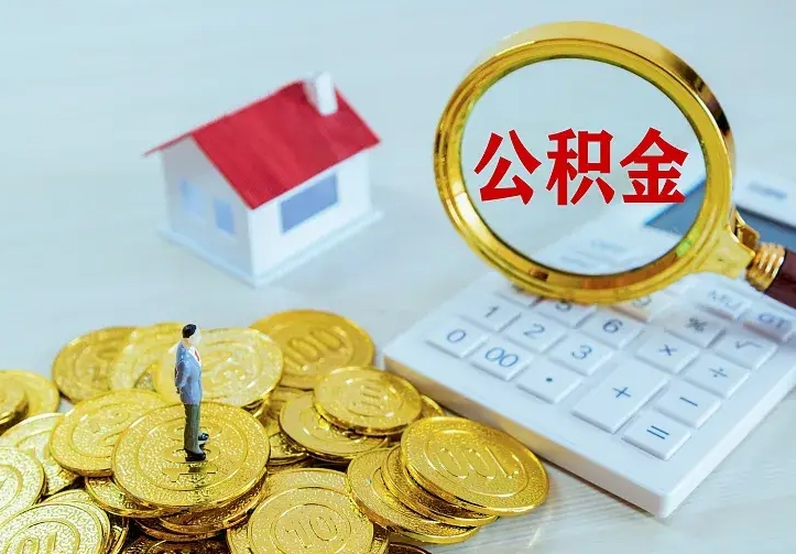 通许住房公积金离职后怎么取出（公积金离职后去哪提取）