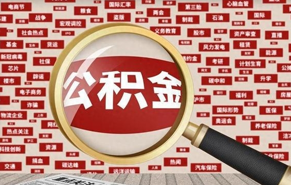 通许住房离职公积金怎么取出来（离职公积金提取流程2021）